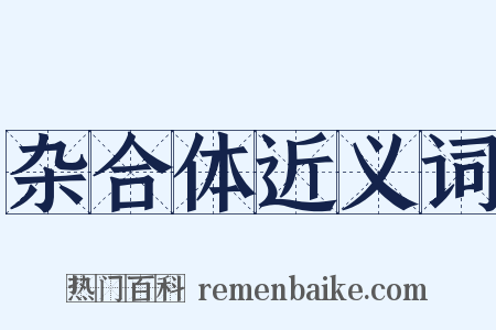 杂合体近义词是什么意思的图片